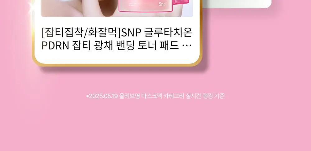 [잡티집착/화잘먹]SNP 글루타치온 PDRN 잡티 광채 밴딩 토너 패드 60매 상세페이지 2